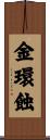 金環蝕 Scroll