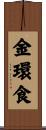 金環食 Scroll