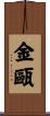 金甌 Scroll
