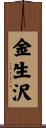 金生沢 Scroll