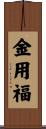 金用福 Scroll