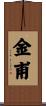 金甫 Scroll