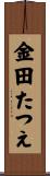 金田たつえ Scroll