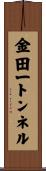 金田一トンネル Scroll