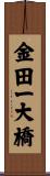 金田一大橋 Scroll