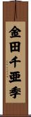 金田千亜季 Scroll