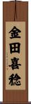 金田喜稔 Scroll
