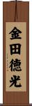 金田徳光 Scroll
