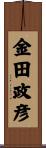 金田政彦 Scroll