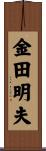 金田明夫 Scroll