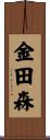 金田森 Scroll