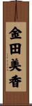 金田美香 Scroll