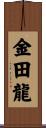 金田龍 Scroll