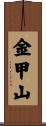 金甲山 Scroll
