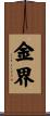 金界 Scroll
