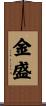 金盛 Scroll
