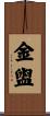 金盥 Scroll
