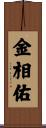 金相佑 Scroll