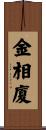 金相廈 Scroll