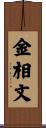 金相文 Scroll