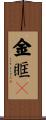 金眶鴴 Scroll
