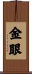 金眼 Scroll