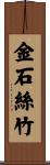 金石絲竹 Scroll
