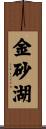 金砂湖 Scroll