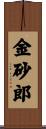 金砂郎 Scroll
