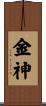 金神 Scroll
