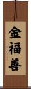 金福善 Scroll