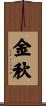 金秋 Scroll