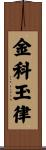 金科玉律 Scroll