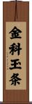 金科玉条 Scroll