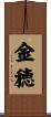 金穂 Scroll