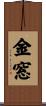 金窓 Scroll