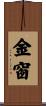 金窗 Scroll