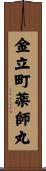 金立町薬師丸 Scroll