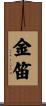 金笛 Scroll