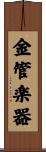 金管楽器 Scroll