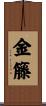 金籐 Scroll
