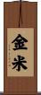 金米 Scroll