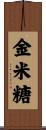 金米糖 Scroll