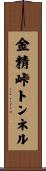 金精峠トンネル Scroll