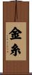 金糸 Scroll