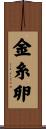 金糸卵 Scroll