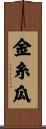 金糸瓜 Scroll