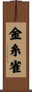 金糸雀 Scroll