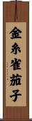 金糸雀茄子 Scroll