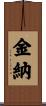 金納 Scroll